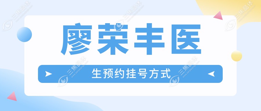 廖荣丰医生预约挂号方式