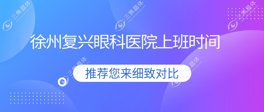 徐州复兴眼科医院上班时间