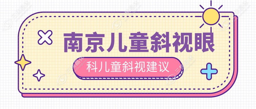 南京儿童斜视眼科儿童斜视建议