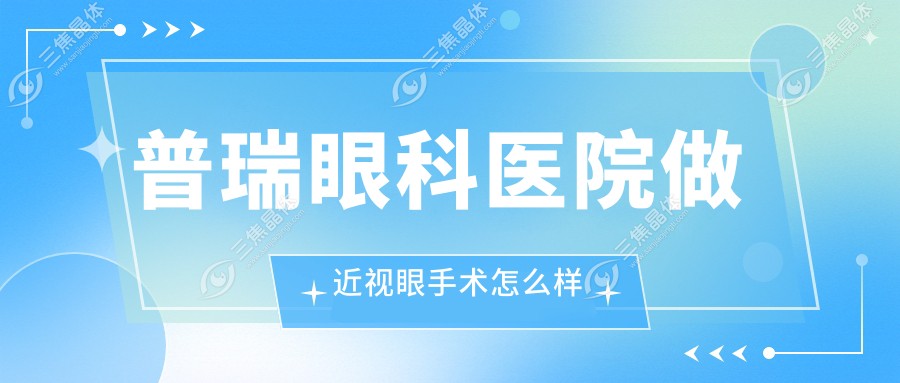 普瑞眼科医院做近视眼手术怎么样