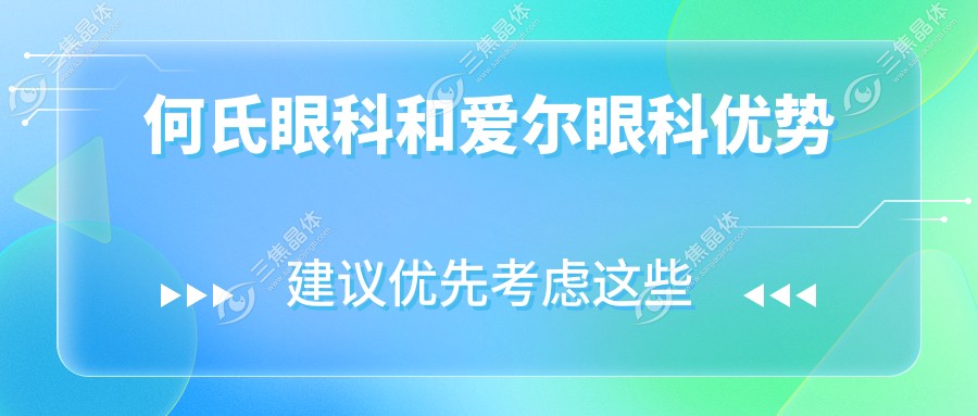 何氏眼科和爱尔眼科优势