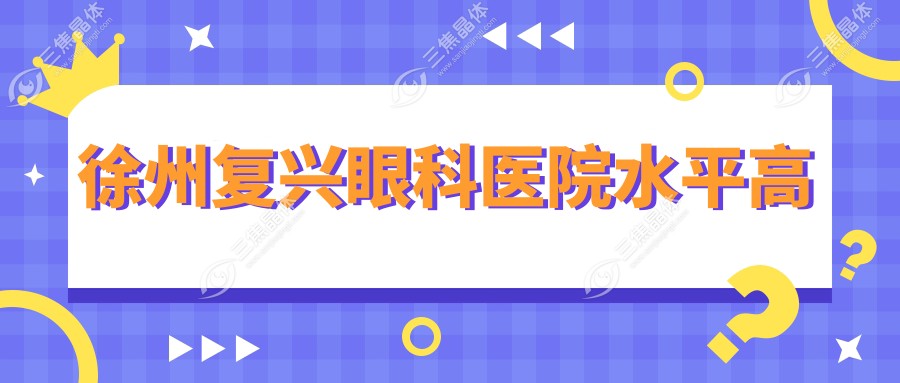徐州复兴眼科医院水平高