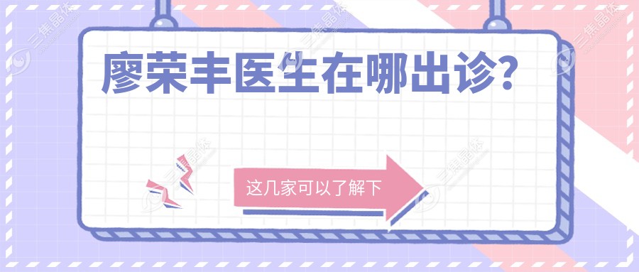 廖荣丰医生在哪出诊？