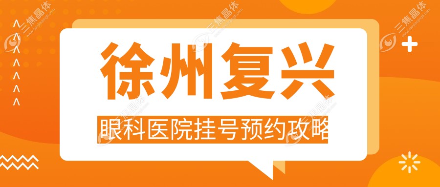 徐州复兴眼科医院挂号预约攻略