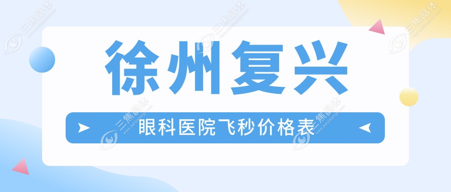 徐州复兴眼科医院飞秒价格表
