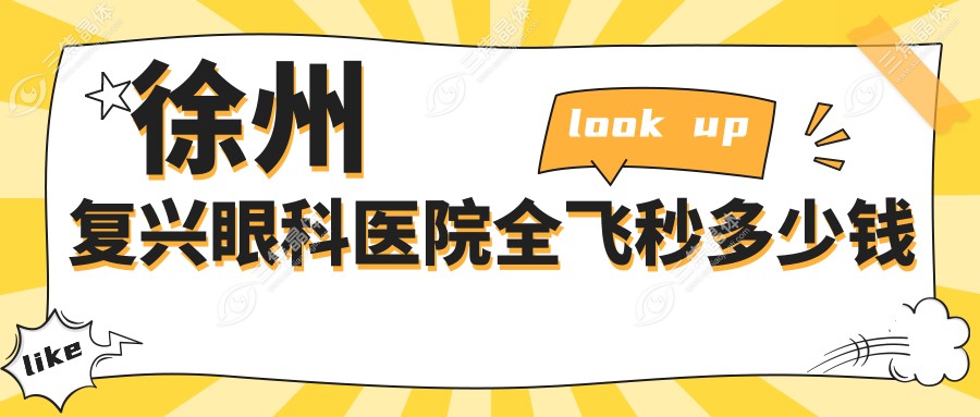 徐州复兴眼科医院全飞秒多少钱