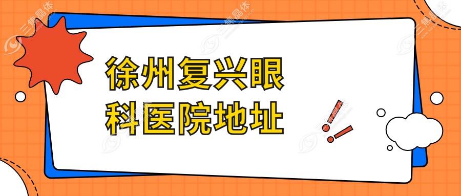 徐州复兴眼科医院地址