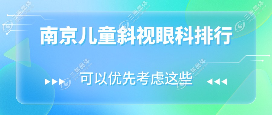 南京儿童斜视眼科排行