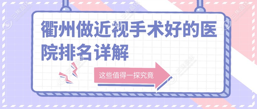 衢州做近视手术好的医院排名详解