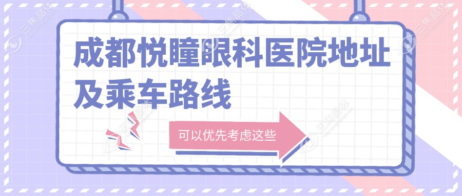 成都悦瞳眼科医院地址及乘车路线
