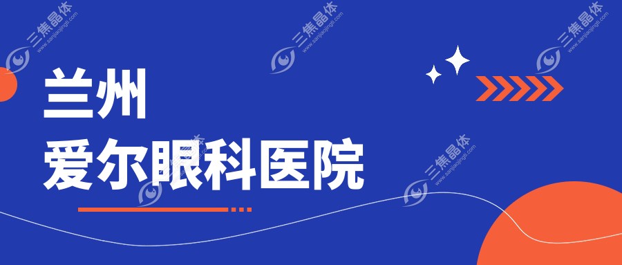 兰州爱尔眼科医院