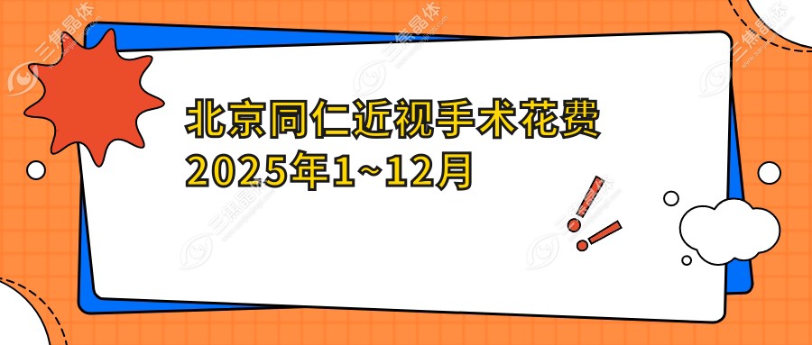 北京同仁近视手术花费2025年1~12月