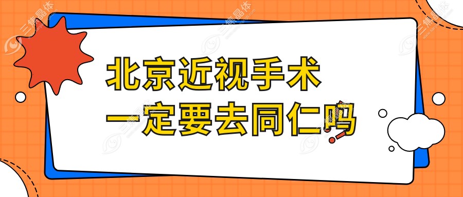 北京近视手术一定要去同仁吗