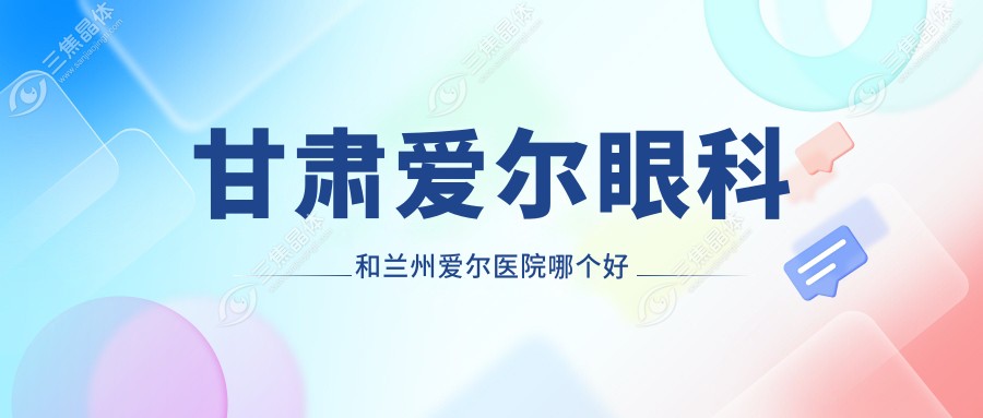 甘肃爱尔眼科和兰州爱尔医院哪个好