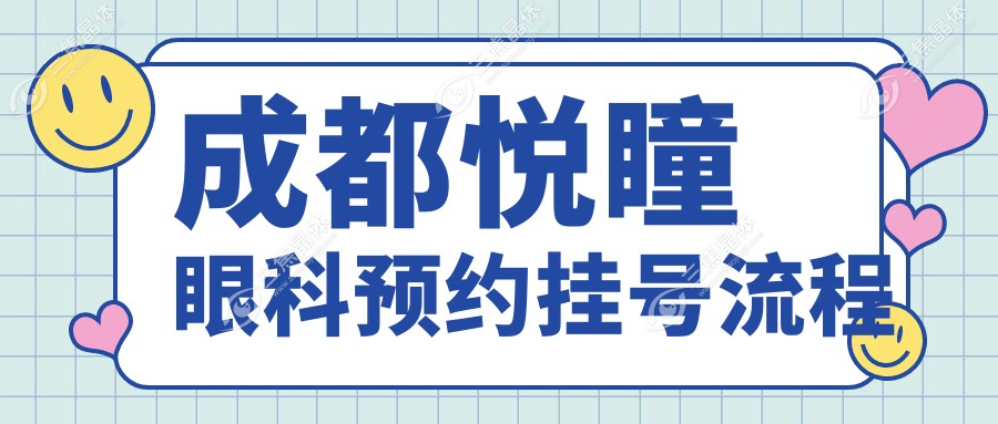 成都悦瞳眼科预约挂号流程
