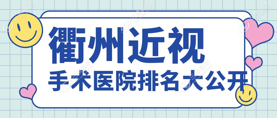衢州近视手术医院排名大公开