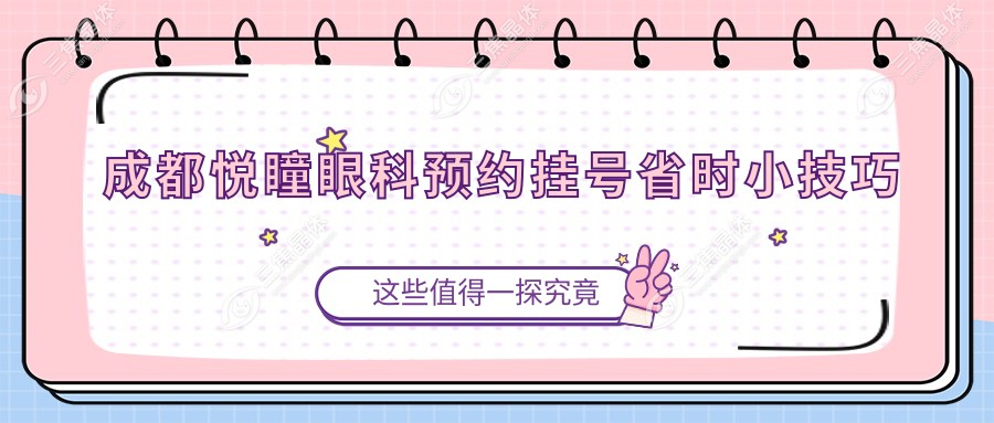 成都悦瞳眼科预约挂号省时小技巧