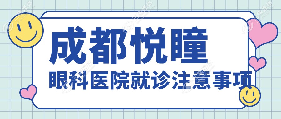 成都悦瞳眼科医院就诊注意事项