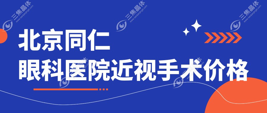 北京同仁眼科医院近视手术价格