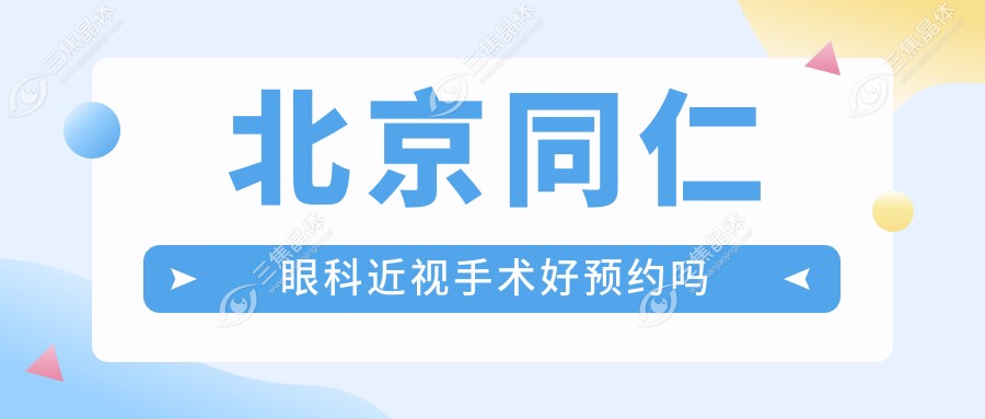 北京同仁眼科近视手术好预约吗