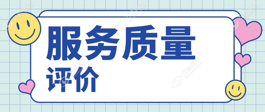 服务质量评价