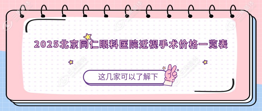2025北京同仁眼科医院近视手术价格一览表
