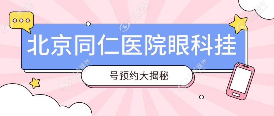 北京同仁医院眼科挂号预约大揭秘