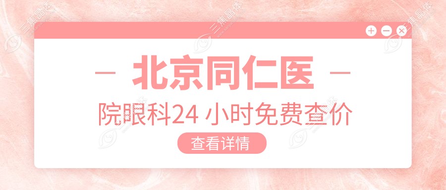北京同仁医院眼科24 小时免费查价
