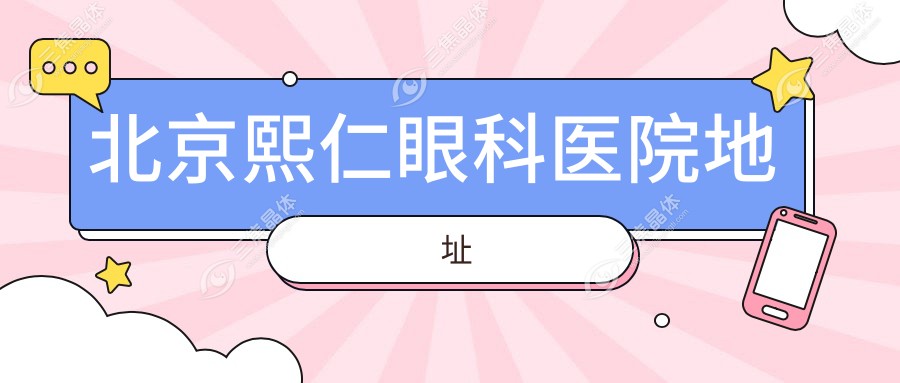 北京熙仁眼科医院地址