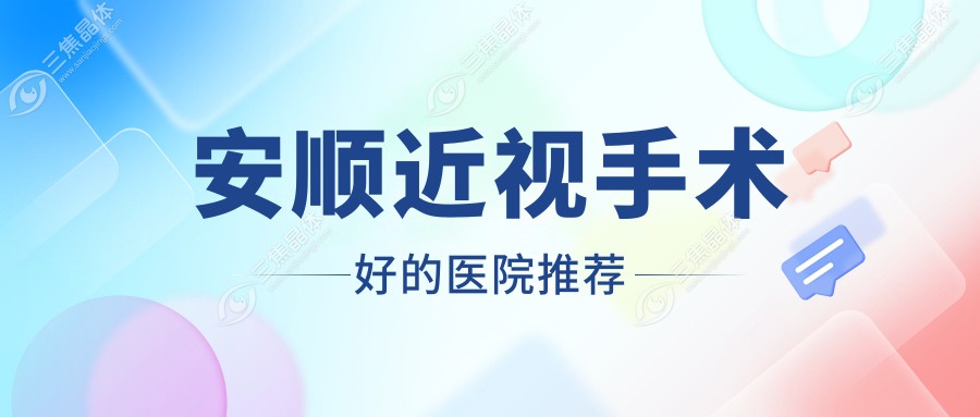 安顺近视手术好的医院推荐