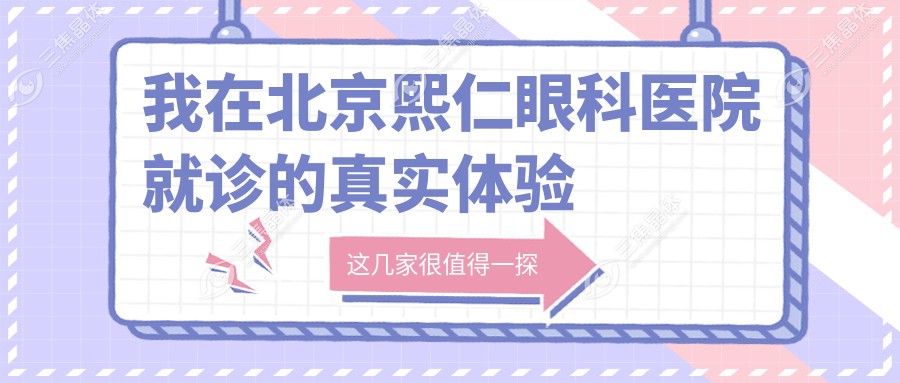 我在北京熙仁眼科医院就诊的真实体验