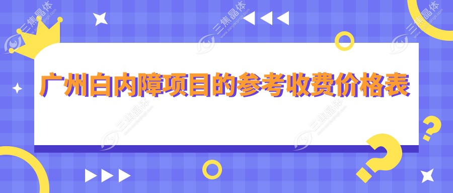 广州白内障项目的参考收费价格表