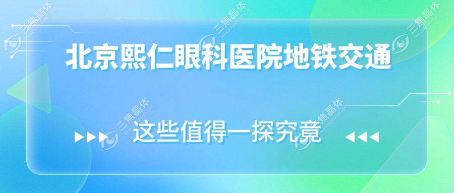 北京熙仁眼科医院地铁交通