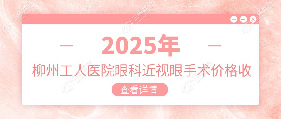 2025年柳州工人医院眼科近视眼手术价格收费表