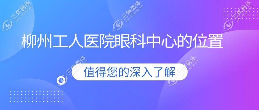 柳州工人医院眼科中心的位置