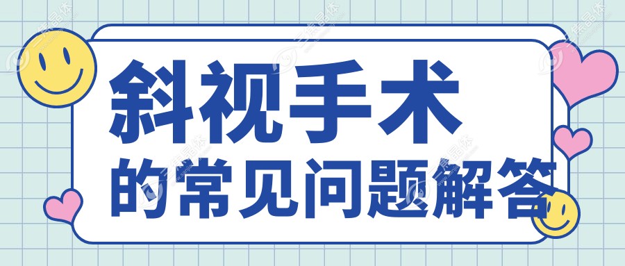 斜视手术的常见问题解答