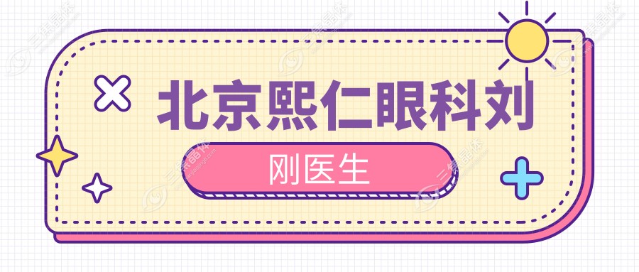 北京熙仁眼科后巩膜加固术大拿——刘刚医生出诊时间曝光！提前预约不踩坑！