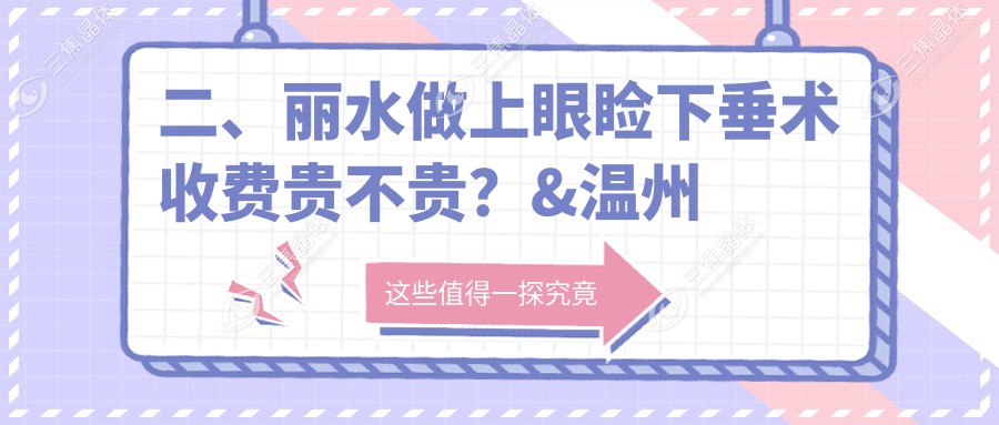 二、丽水做上眼睑下垂术收费贵不贵？&温州华厦眼科4189/4298/5668