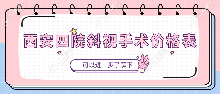 西安四院斜视手术价格表