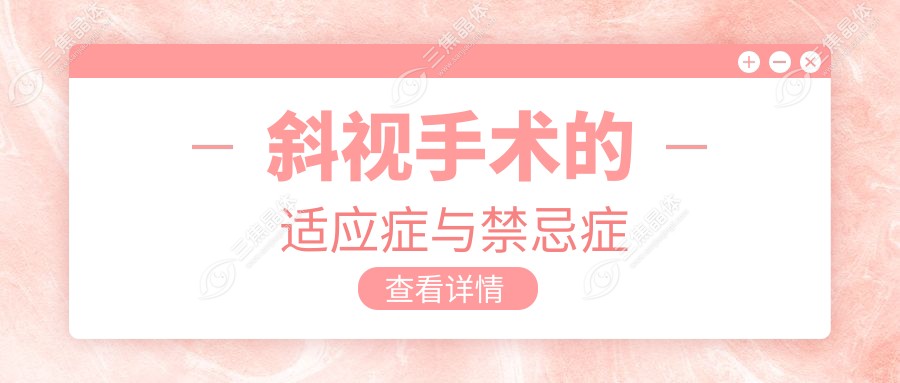 斜视手术的适应症与禁忌症