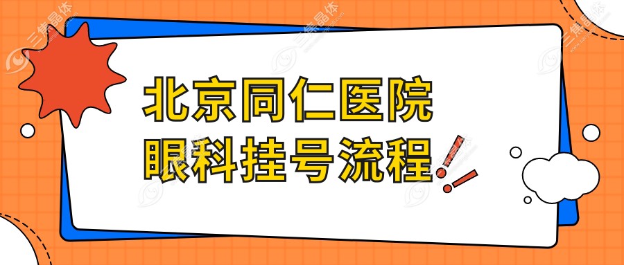 北京同仁医院眼科挂号流程