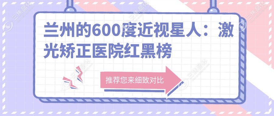 兰州的600度近视星人：激光矫正医院红黑榜