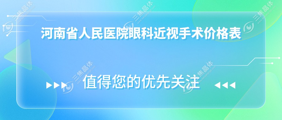 河南省人民医院眼科近视手术价格表:全飞秒、半飞秒、ICL晶体植入费用对比