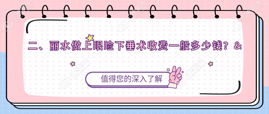 二、丽水做上眼睑下垂术收费一般多少钱？&温州华厦眼科4189/4298/5668