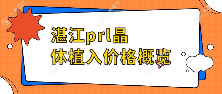 湛江prl晶体植入价格概览