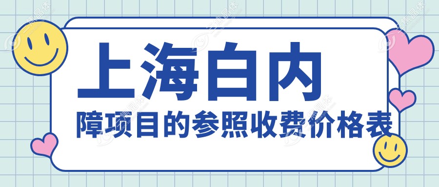 上海白内障项目的参照收费价格表