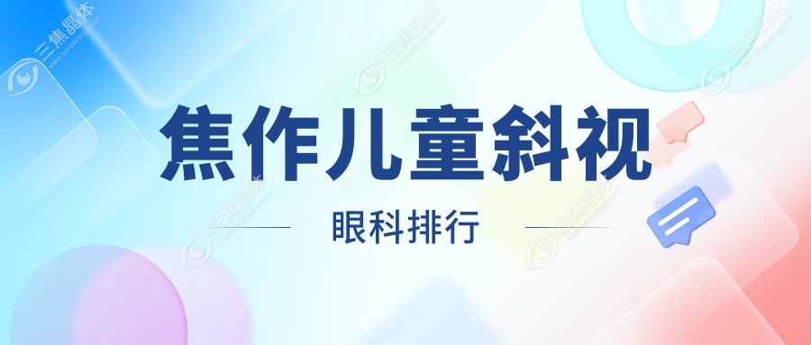 焦作儿童斜视眼科排行