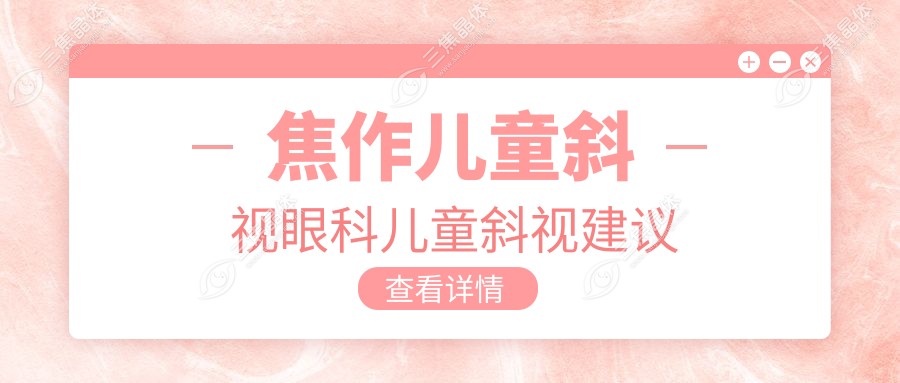 焦作儿童斜视眼科儿童斜视建议