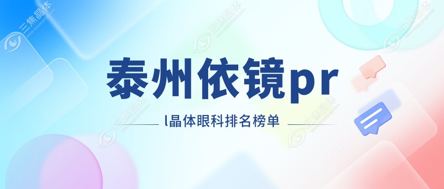 泰州依镜prl晶体眼科排名榜单