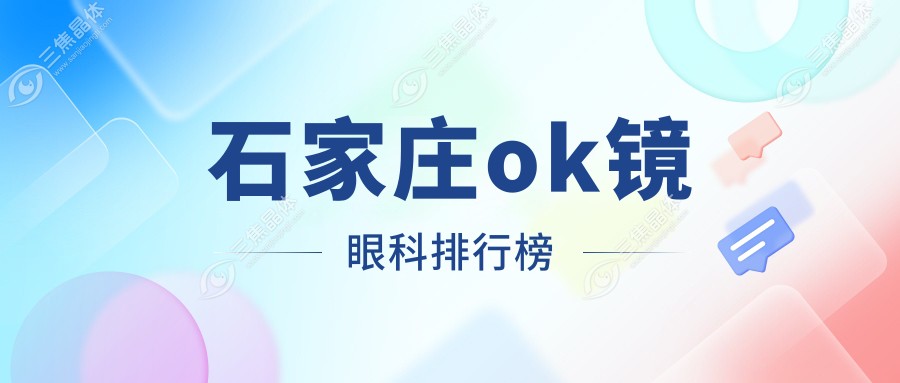 石家庄ok镜眼科排行榜